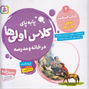 کتاب اسفند درس 16 تا 19 (پابه پای کلاس اولی ها در خانه و مدرسه) (تصویرگر بابک قریب)