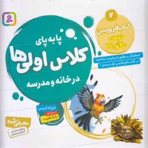 کتاب فروردین درس 20 و 21 (پابه پای کلاس اولی ها در خانه و مدرسه) (تصویرگر بابک قریب)