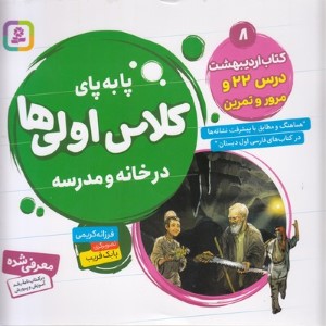 کتاب اردیبهشت درس 22 و مرور و تمرین (پابه پای کلاس اولی ها در خانه و مدرسه) (تصویرگر بابک قریب)