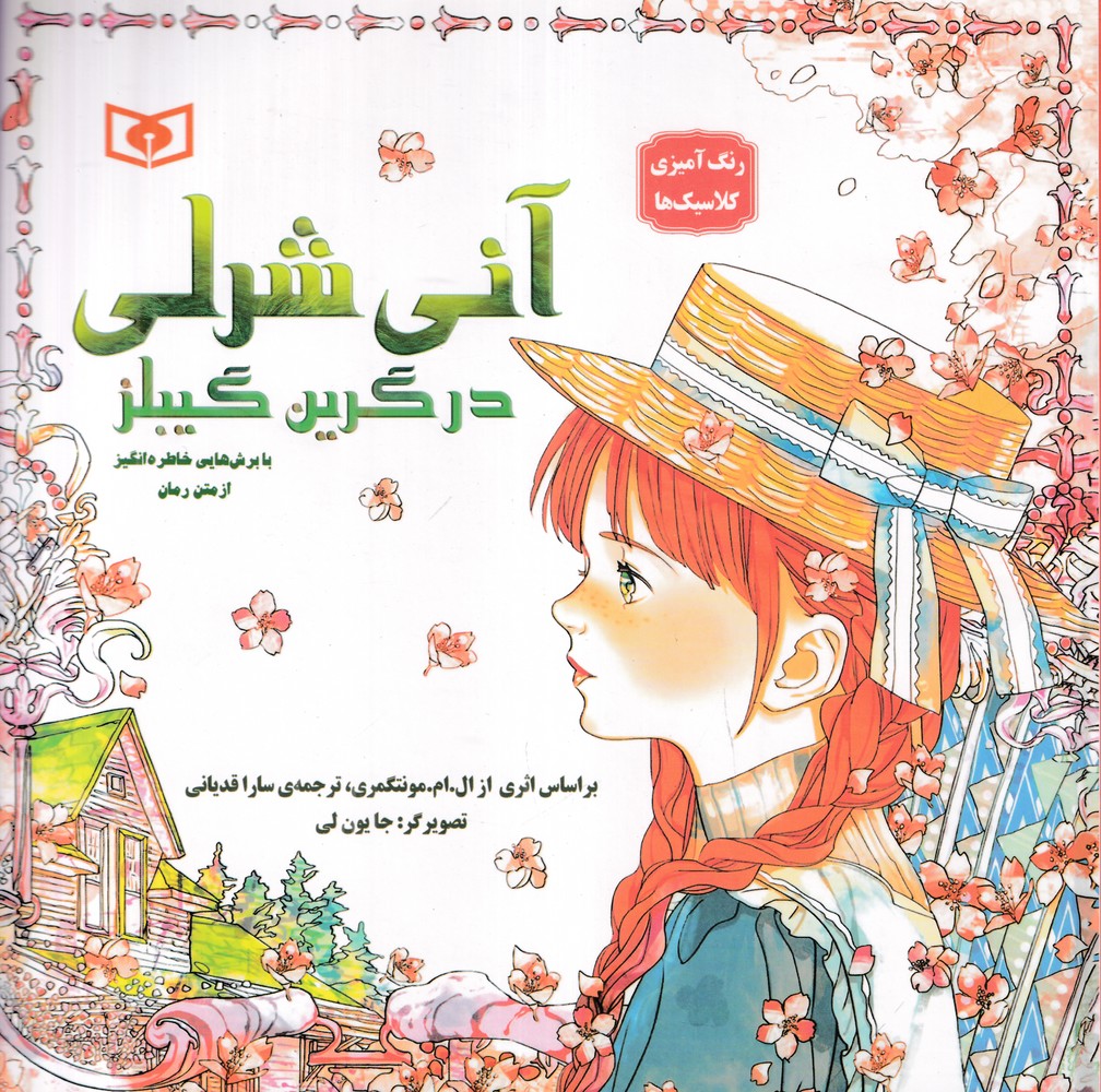 رنگ آمیزی کلاسیک  ها آنی  شرلی در گرین گیبلز با برش  هایی خاطره  انگیز از متن رمان