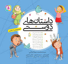 داستانهای دوستی 