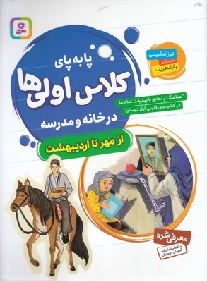 از مهر تا اردیبهشت (پا به پای کلاس اولی ها در خانه و مدرسه) (تصویرگر بابک قریب)