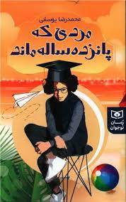 مردی که پانزده ساله ماند (رمان نوجوان234)