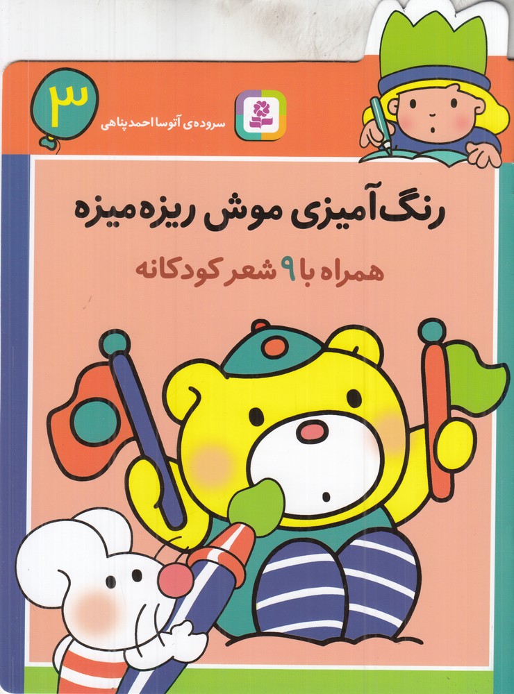 رنگ آمیزی موش ریزه  میزه 3