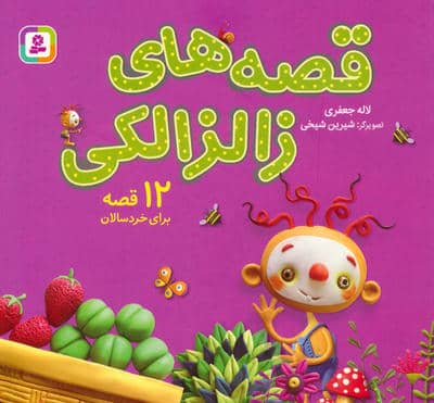 مجموعه قصه های زالزالکی (12 قصه برای خردسالان)  (1616)