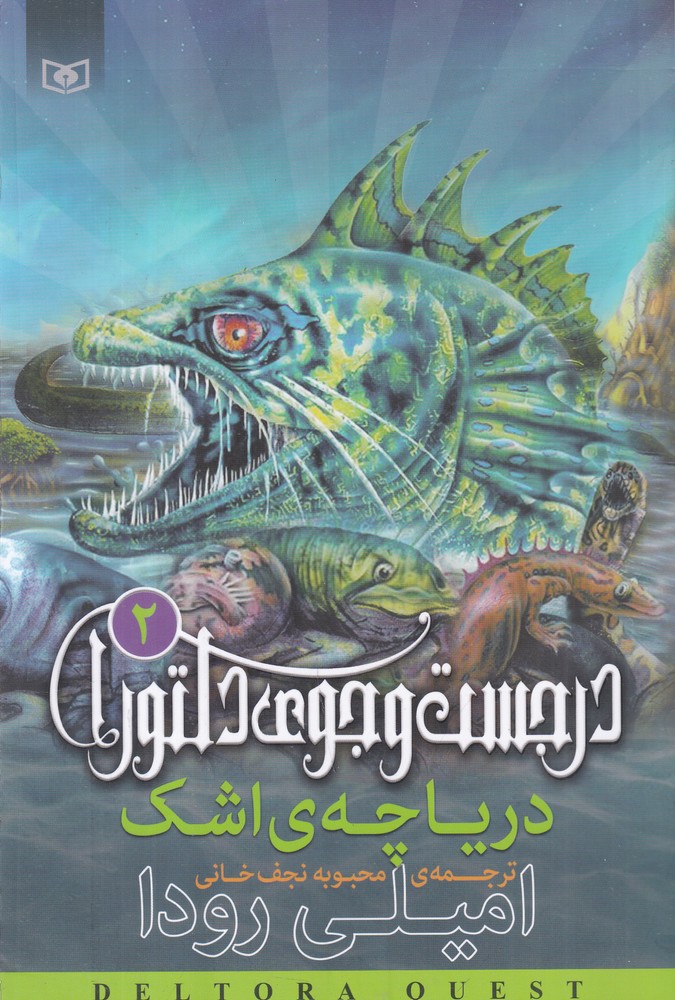 در جست  و  جوی دلتورا 2 دریاچه اشک
