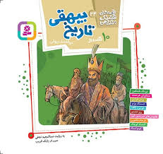 قصه های قشنگ و قدیمی 24 (10 قصه از تاریخ بیهقی)  (1616)
