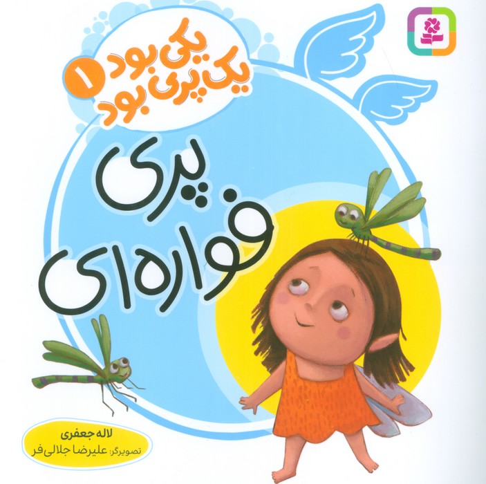 یکی بود یک پری بود 1 (پری فواره ای)