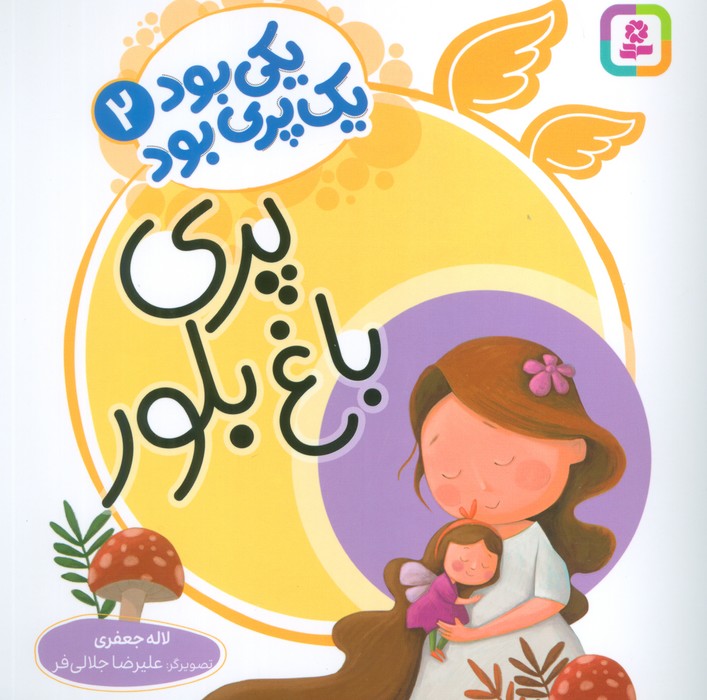 یکی بود یک پری بود 2 (باغ بلور)