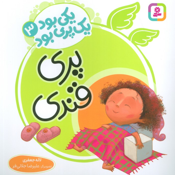 یکی بود یک پری بود 3 (پری قندی)