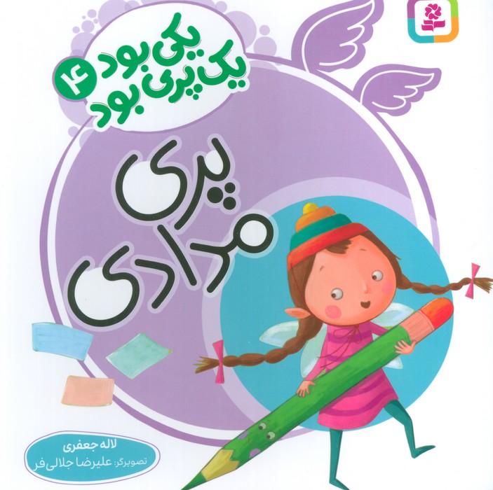 یکی بود یک پری بود 4 