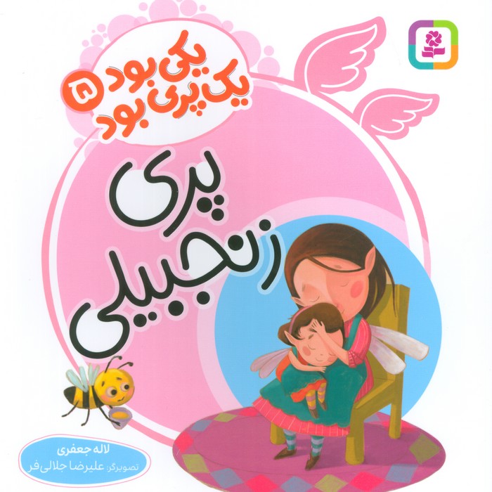 یکی بود یک پری بود 5 