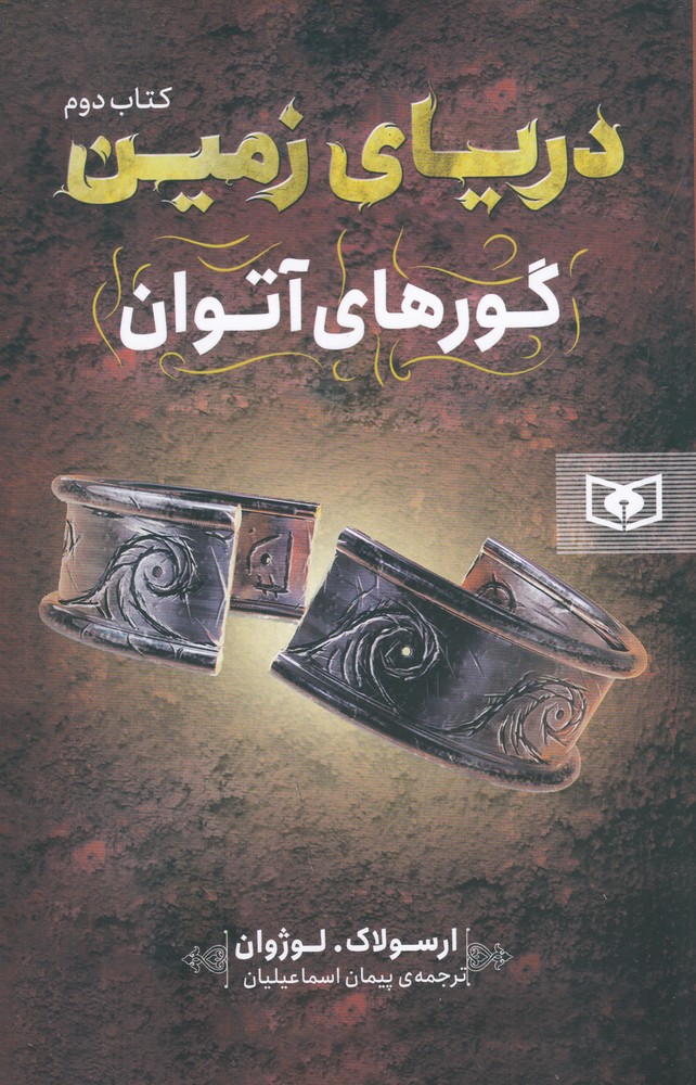 دریای زمین 2 گورهای آتوان
