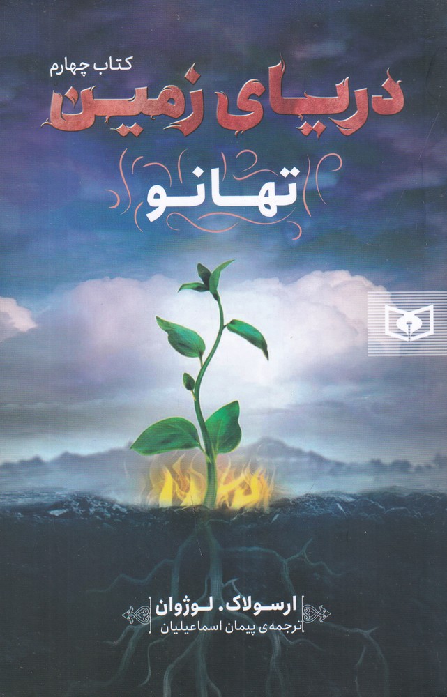 دریای زمین 4 تهانو
