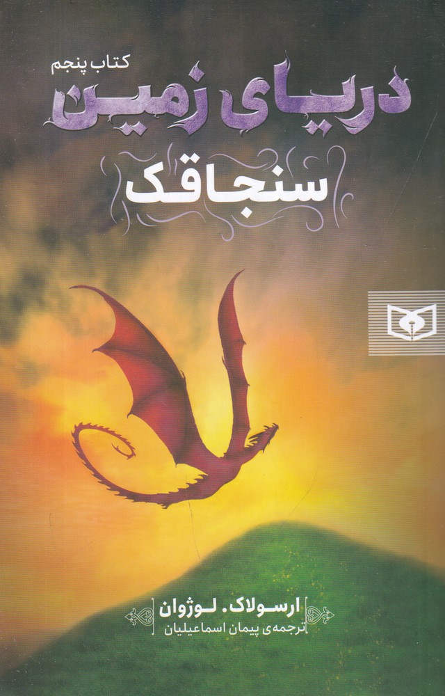 دریای زمین 5 سنجاقک