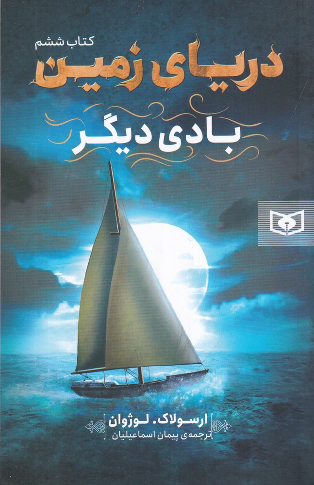 دریای زمین 6 بادی دیگر