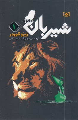 شیربان (1)