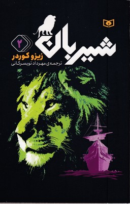 شیربان (2) 
