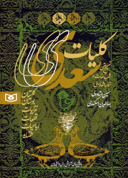 کلیات سعدی (گلستان  بوستان  غزلیات  قطعات  رباعیات  قصاید)