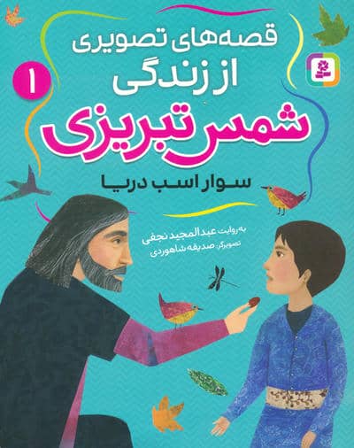 قصه های تصویری از زندگی شمس تبریزی 1 (سوار اسب دریا)   