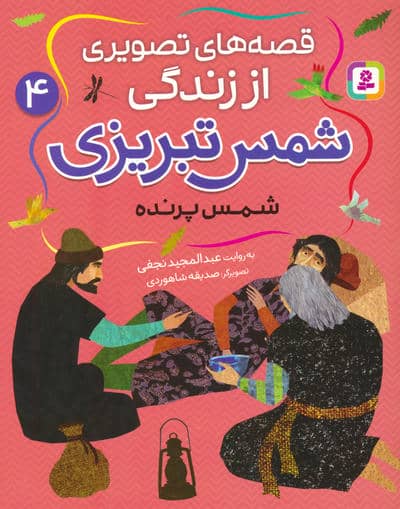قصه های تصویری از زندگی شمس تبریزی 4 (شمس پرنده)   
