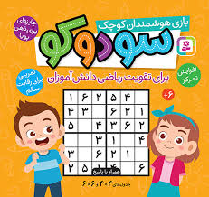 سودوکو (بازی هوشمندان کوچک)