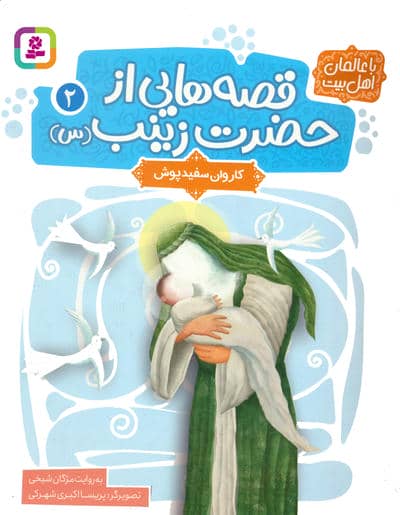 قصه هایی از حضرت زینب (س) 2 (کاروان سفیدپوش)  