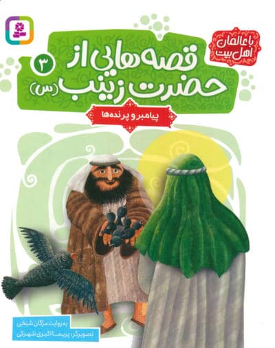 قصه هایی از حضرت زینب (س) 3 (پیامبر و پرنده ها)  