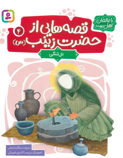 قصه هایی از حضرت زینب (س) 4 (دل تنگی)  