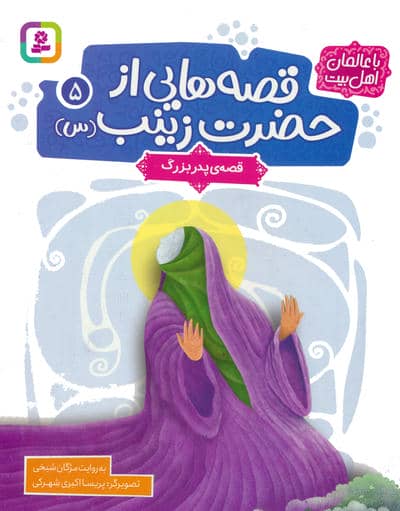 قصه هایی از حضرت زینب (س) 5 (قصه ی پدربزرگ)  