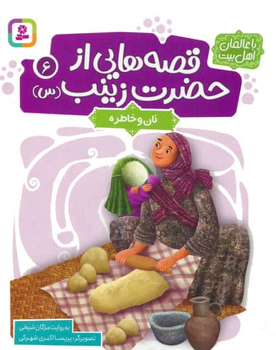 قصه هایی از حضرت زینب (س) 6 (نان و خاطره)  