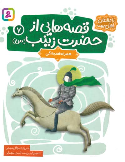 قصه هایی از حضرت زینب (س) 7 (همراه همیشگی)  