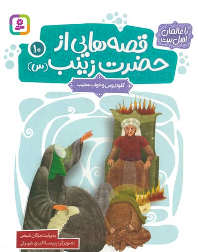 قصه هایی از حضرت زینب (س) 10 (کلودیوس و خواب عجیب)  