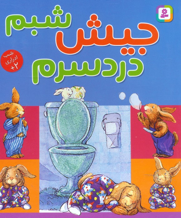 جیش شبم  دردسرم 