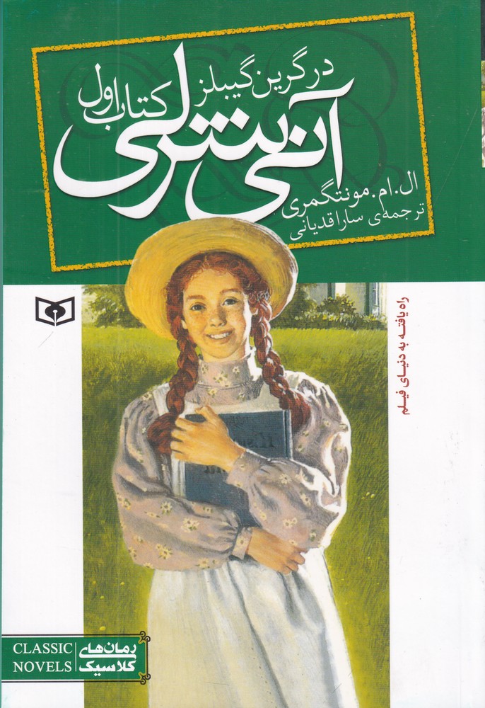 آنی  شرلی 1 آنی  شرلی در گرین گیبلز