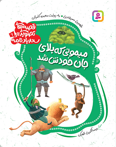 قصه های تصویری از سندبادنامه9 میمونی که بلای جان خودش شد