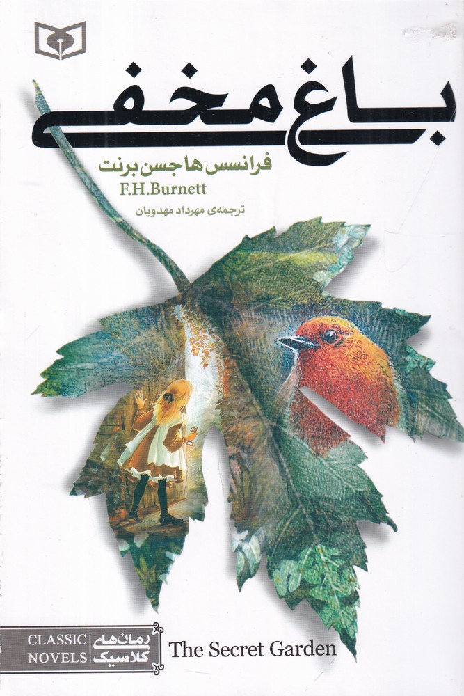 باغ مخفی(رقعی)