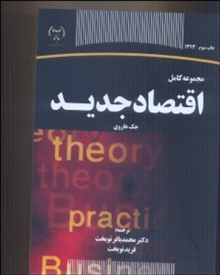اقتصاد جدید(جهاددانشگاهی)