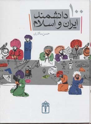 100دانشمند ایران و اسلام