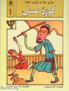 کوزه عسل روزی بود روزی نبود 1
