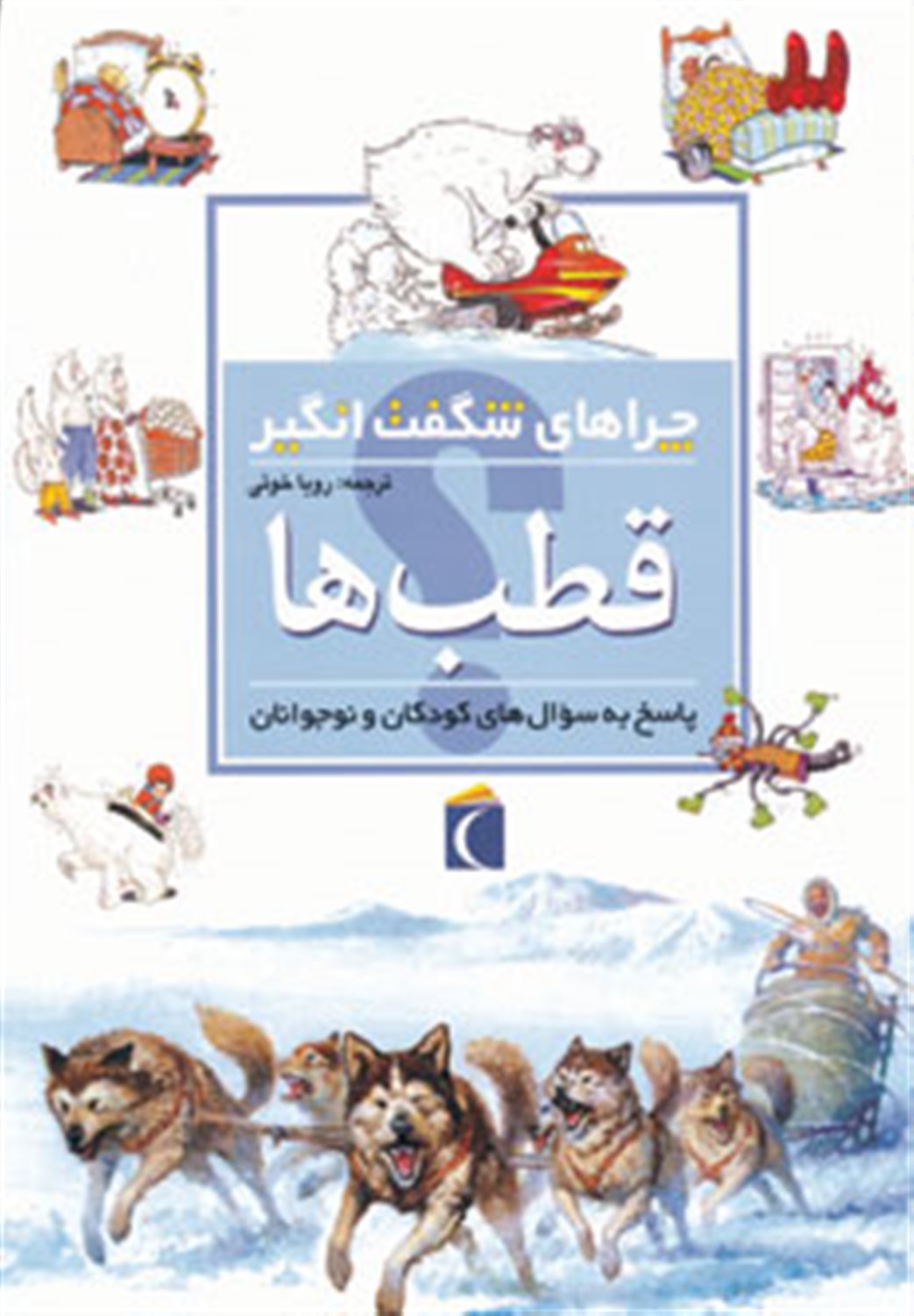 چراهای شگفت انگیز قطب ها