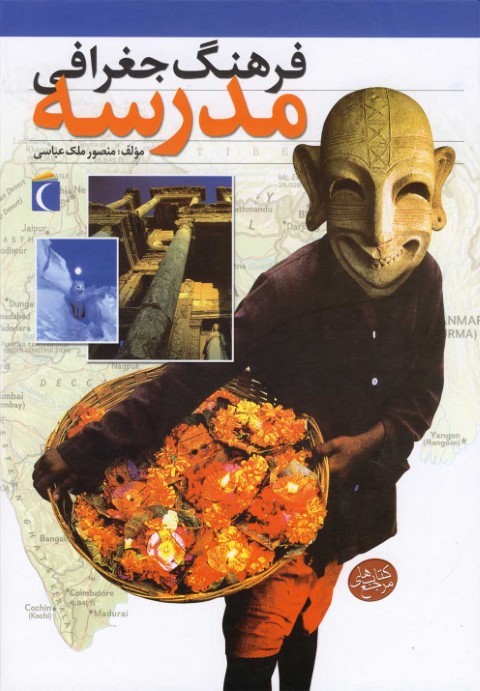 فرهنگ جغرافی مدرسه(محراب قلم) #