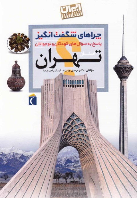 استان تهران (چراهای شگفت انگیز)