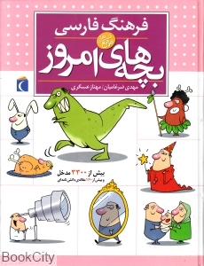 فرهنگ فارسی بچه های امروز