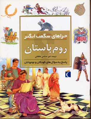 چراهای شگفت انگیز  روم باستان