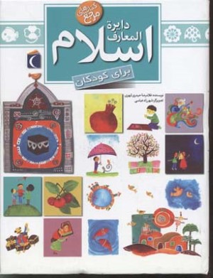 دایره المعارف اسلام