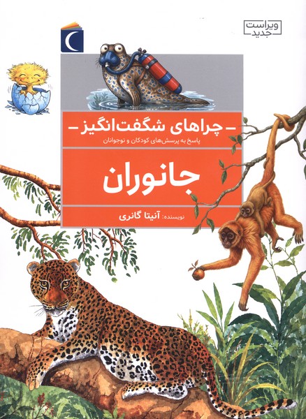 چراهای شگفت انگیز جانوران 