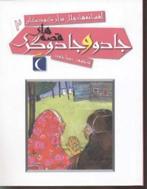 قصه های جادو و جادوگری (افسانه های ملل برای کودکان 2)