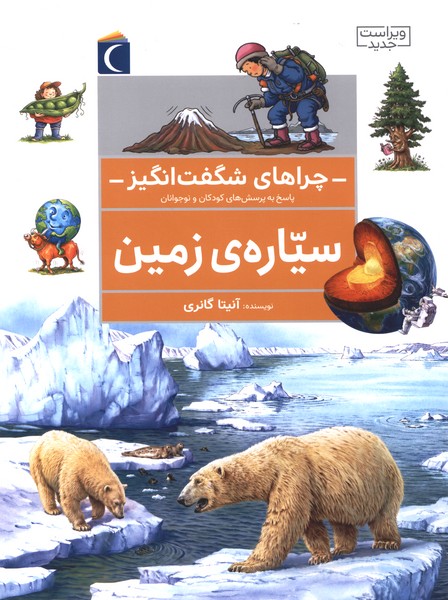 چراهای شگفت انگیز سیاره زمین 