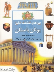 یونان باستان (چراهای شگفت انگیز)